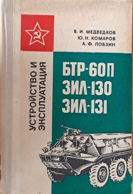 Устройство и эксплуатация БТР-60П, ЗИЛ-130, ЗИЛ-131