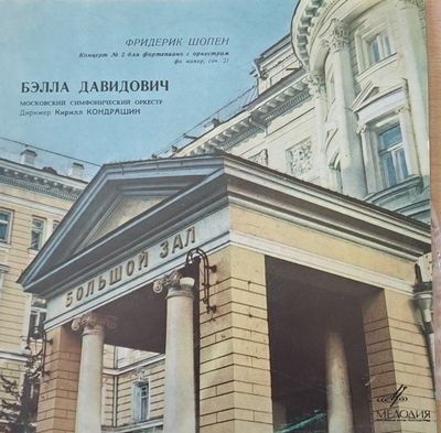 Фридерик Шопен: Концерт № 2 для фортепиано с оркестром фа минор, соч. 21 Фридерик Шопен: Концерт № 2 для фортепиано с оркестром фа минор, соч. 21