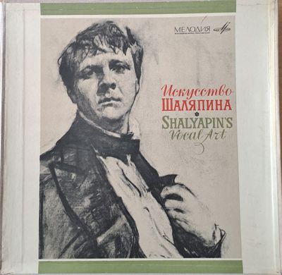 Искусство Шаляпина, Албум от 8 плочи Искусство Шаляпина, Албум от 8 плочи