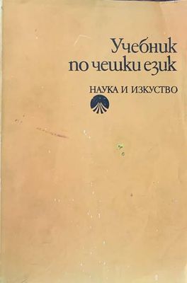 Учебник по чешки език. Второ издания