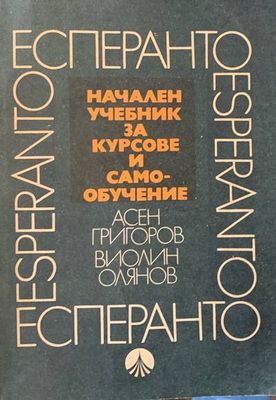 Начален учебник за курсове и самоубочение