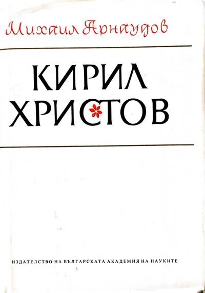 Кирил Христов