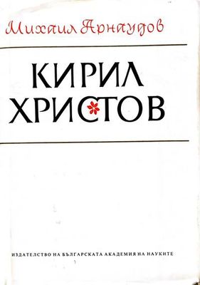 Кирил Христов