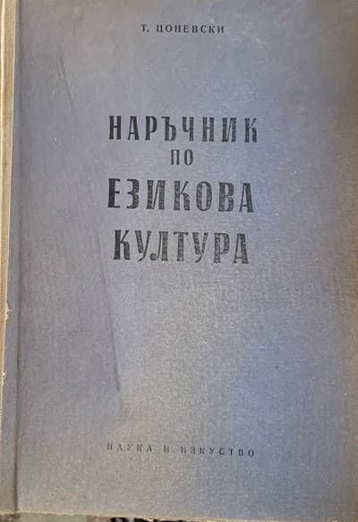 Наръчник по езикова култура