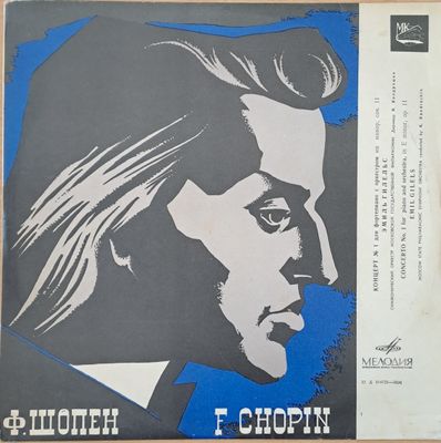 Ф. Шопен: Концерт № 1 для фортепиано с оркестром ми минор, соч. 11. Емиль Гилельс-пиано Ф. Шопен: Концерт № 1 для фортепиано с оркестром ми минор, соч. 11. Емиль Гилельс-пиано
