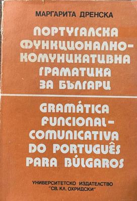 Португалска функционално-комуникативна граматика за българи