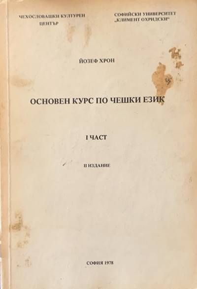 Основен курс по чешки език. Част 1