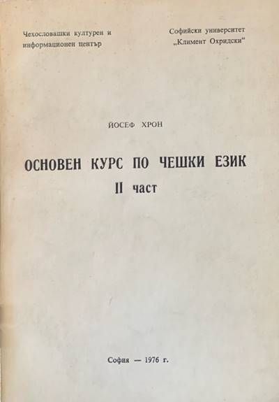 Основен курс по чешки език. Част 2 Основен курс по чешки език. Част 2
