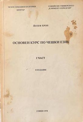 Основен курс по чешки език. Част 1