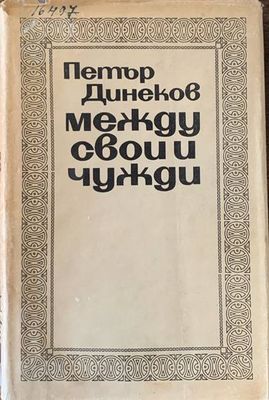 Между свои и чужди