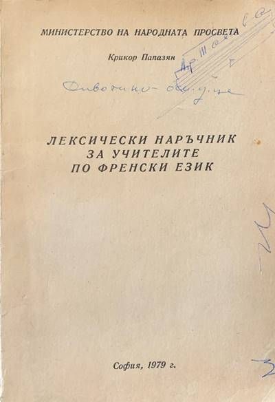 Лексически наръчник за учителите по Френски език
