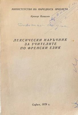 Лексически наръчник за учителите по Френски език