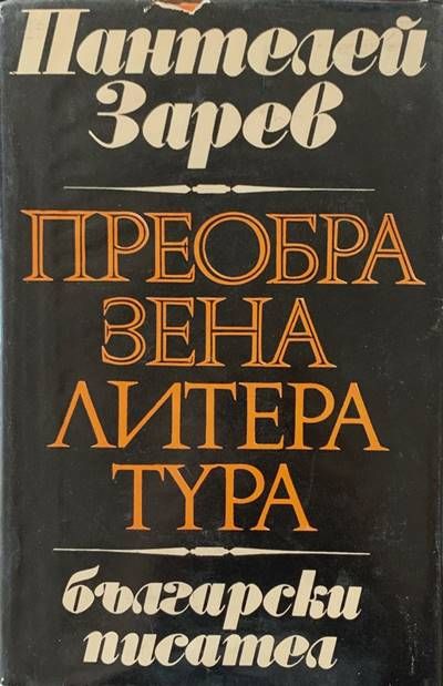 Преобразена литература