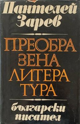 Преобразена литература