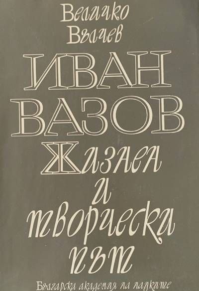 Иван Вазов. Жизнен и творчески път Иван Вазов. Жизнен и творчески път