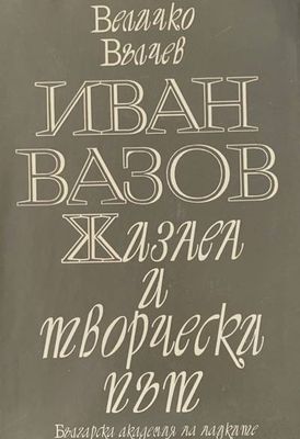 Иван Вазов. Жизнен и творчески път