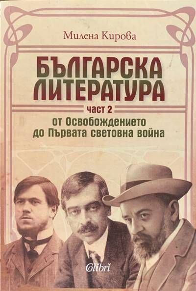 Българска литература. Част 2: От Освобождението до Първата световна война