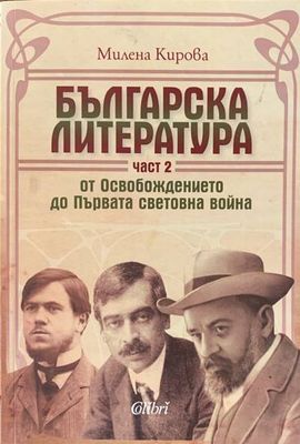 Българска литература. Част 2: От Освобождението до Първата световна война