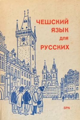 Чешский язык для русских