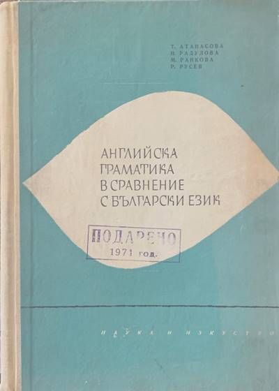 Английска граматика в сравнение с български език