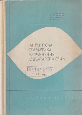 Английска граматика в сравнение с български език