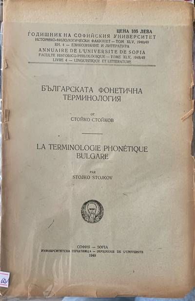 Българската фонетична терминология