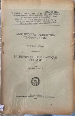 Българската фонетична терминология