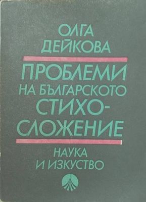 Проблеми на българското стихосложение Проблеми на българското стихосложение
