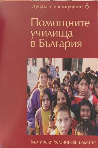 Помощите училища нв България Помощите училища нв България