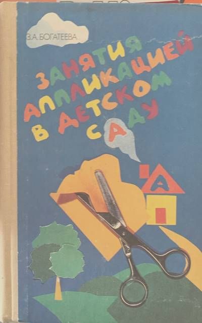 Занятия аппликацией в детском саду Занятия аппликацией в детском саду