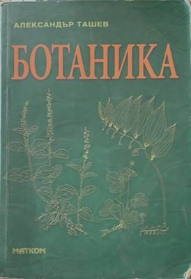 Ботаника