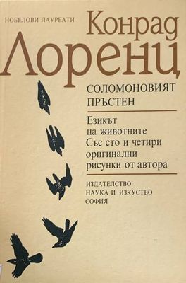 Соломоновият пръстен - езикът на животните