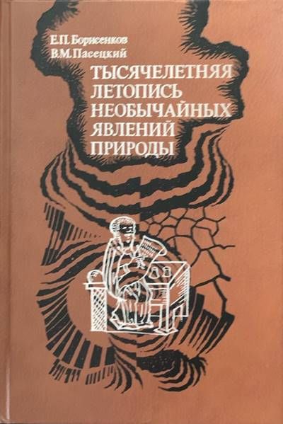 Тысячелетняя летопись необычайных явлений природы