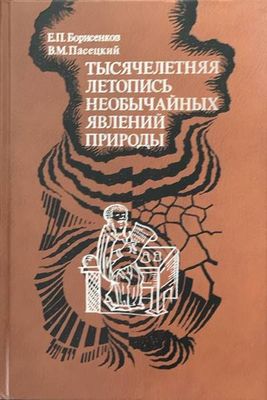 Тысячелетняя летопись необычайных явлений природы