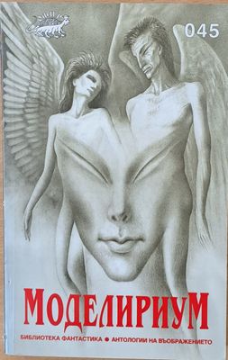 Моделириум - сборник разкази