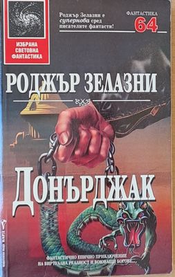 Донърджак