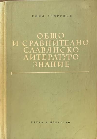 Общо и сравнително славянско литературознание