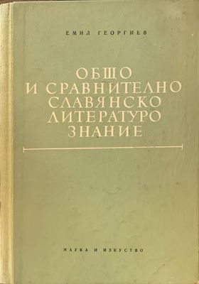 Общо и сравнително славянско литературознание