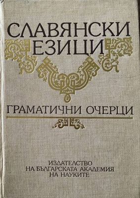 Славянски езици. Граматични очерци