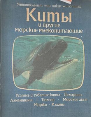 Киты и другие морские млекопитающие