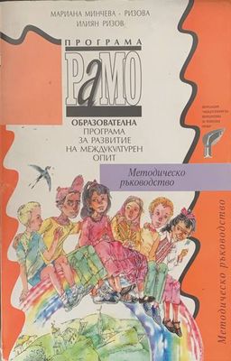 Образователна програма за развитие на междукултурен опит