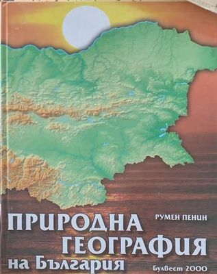 Природна география на България