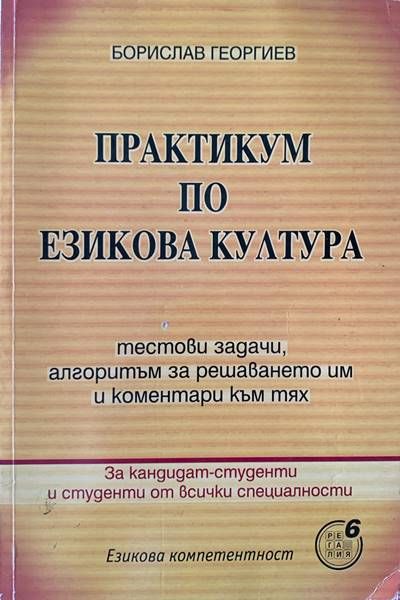 Практикум по езикова култура