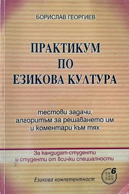 Практикум по езикова култура