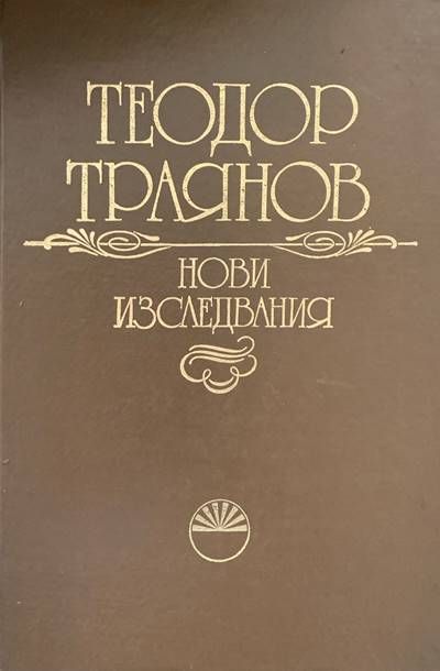 Нови изследвания