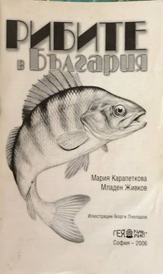 Рибите в България