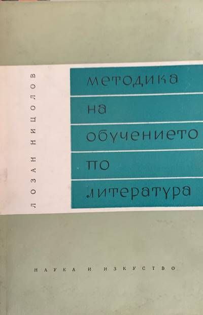 Методика на обучението по литература Методика на обучението по литература