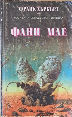 Фани Мае