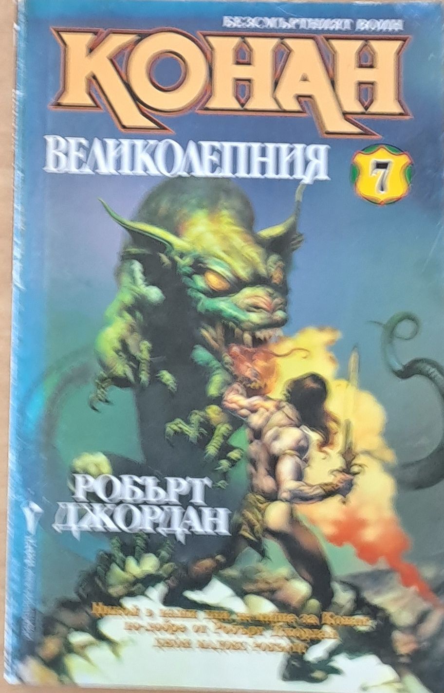 Конан Великолепния