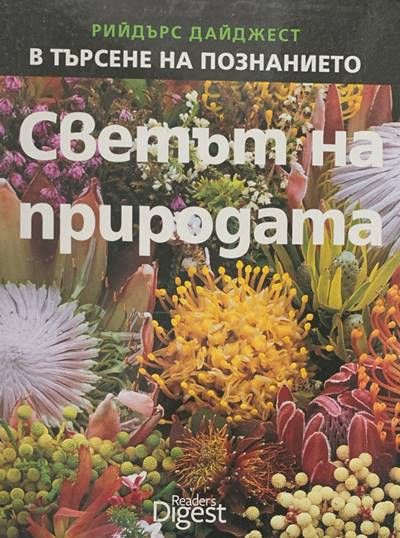 Светът на природата Светът на природата